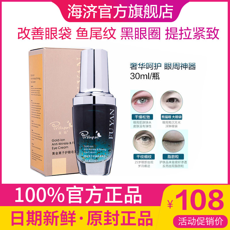 海济正品复艳明眸璀粲黄金离子护眼收紧啫喱保湿淡化细纹眼袋眼霜