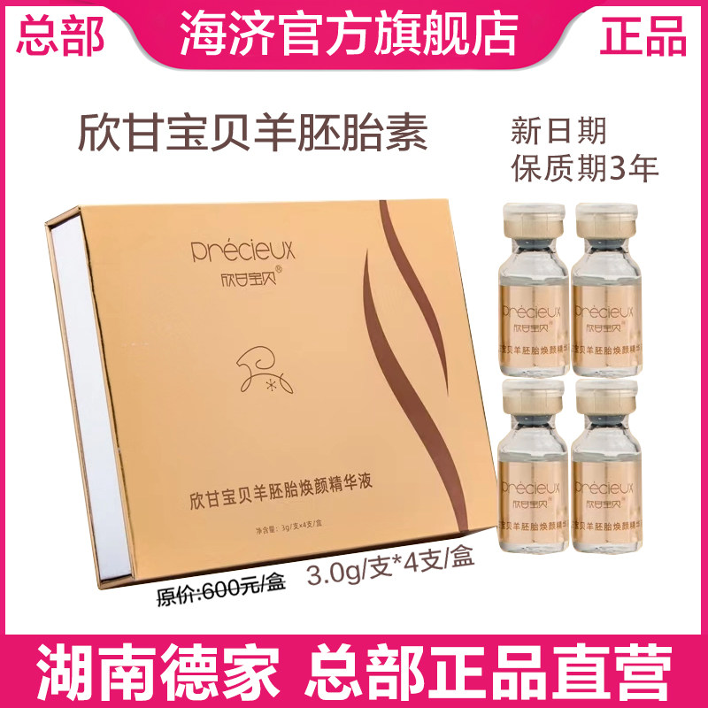 湖南德家海济欣甘宝贝姬灵羊胚胎焕颜精华液官方旗舰店正品4支/盒