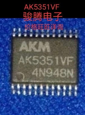 进口现货供应AK5351VF全国配单专营SOP.DIPQFP.代购其它集成