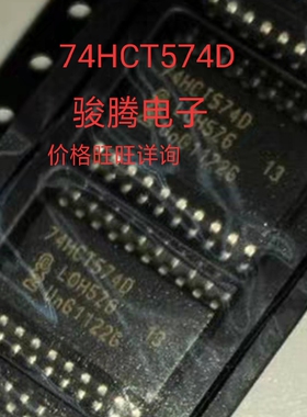 进口现货供应74HCT574D全国配单专营SOP.BGA.DIPQFN代购其它集成