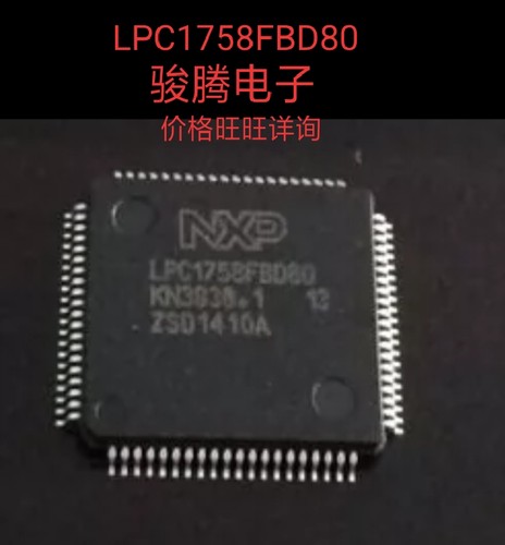 进口现货供应LPC1758FBD80全国配单专营SOPDIP.QFP代购其它集成
