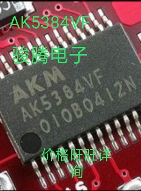 现货供应AK5384VF全国配货.专营SOP.BGA.DIP.QFN代客找其它货