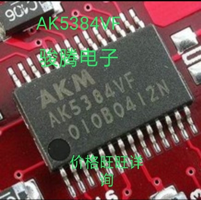 现货供应AK5384VF全国配货.专营SOP.BGA.DIP.QFN代客找其它货