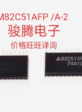 进口现货供应M82C51AFP/A-2全国配单专营原装拆机SOP代购其它集成