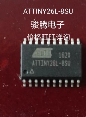 进口现货供应ATTINY26L-8SU全国配单专营SOPDIPQFN代购其它集成
