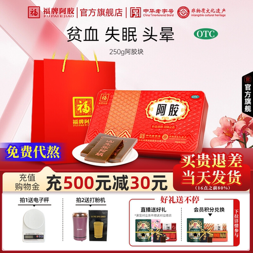 【福牌阿胶】阿胶250g/盒【补血滋阴润燥止血】用于：血虚萎黄，心烦不眠