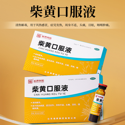 福牌阿胶柴黄口服液周身不适头痛发热福牌阿胶官方旗舰店