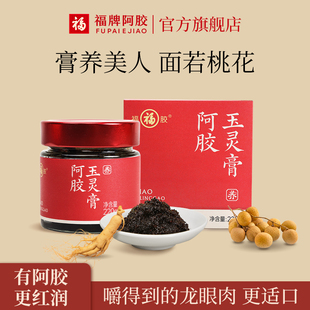 福牌阿胶西洋参玉灵膏官方旗舰店正品 桂圆龙眼肉双补调理膏方气血