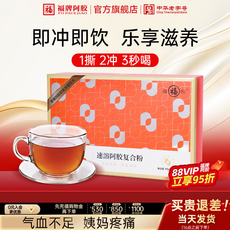 福牌阿胶速溶阿胶复合粉90g阿胶粉滋补即食阿胶粉阿胶原粉