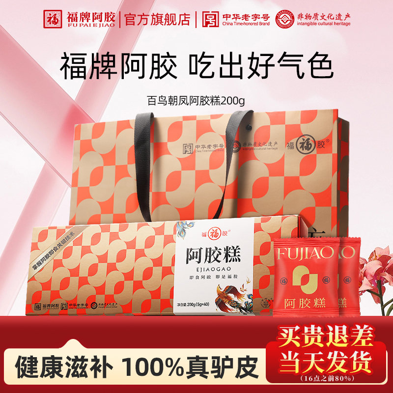 福牌阿胶阿胶糕固元糕200g官方旗舰店营养品送妈妈礼物中秋礼盒