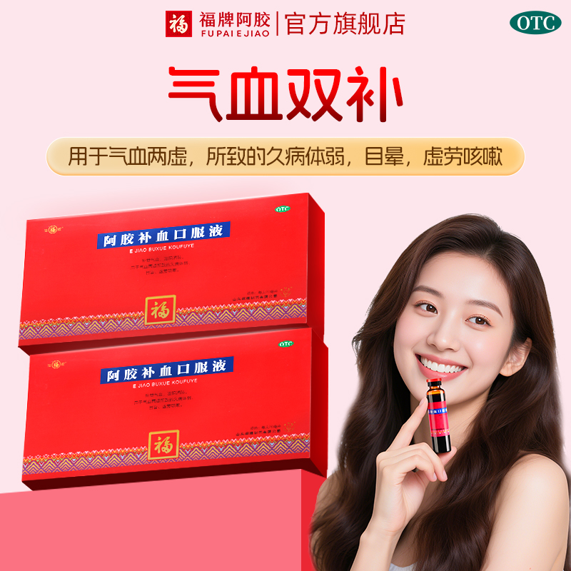 福牌阿胶补血口服液阿胶浆补气补血黄芪党参女送礼正品官方旗舰店