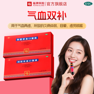 福牌阿胶补血口服液阿胶浆补气补血黄芪党参女送礼正品官方旗舰店