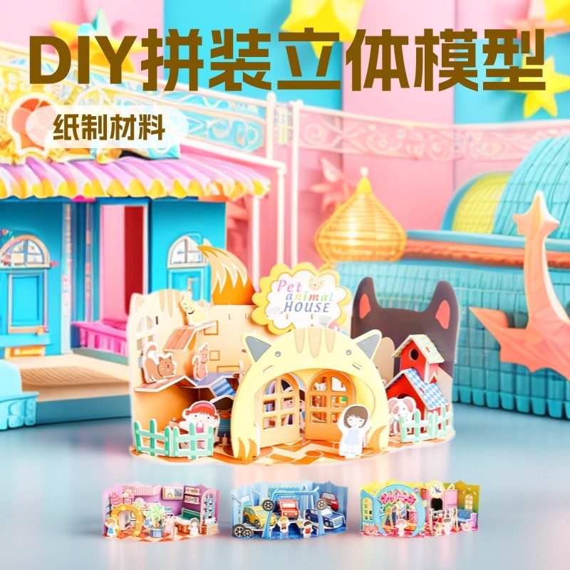 儿童拼图立体3d纸质模型拼装益智玩具5-7岁女孩手工制作房子拼接,玩具/童车/益智/积木/模型,拼图/拼板,淘宝优惠券,粉丝福利购,淘宝优惠卷