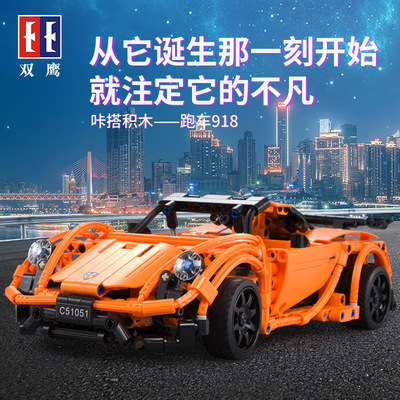 2025新款C51051保时捷跑车918遥控积木益智儿童拼装玩具兼容新款