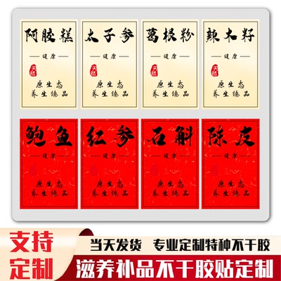 滋补补品不干胶贴纸食品标签定制
