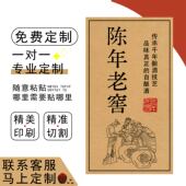 酒名产品标识不干胶贴纸设计陈年老窖五粮原浆酒水标签瓶身贴定制