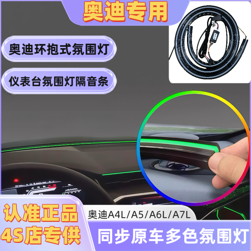 奥迪A6L仪表台环抱氛围灯A7LA4LA5二代环抱式密封条氛围灯隔音条