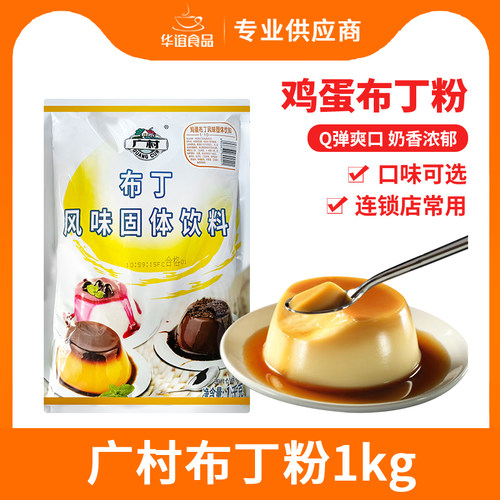 广村鸡蛋布丁粉1kg果冻奶茶原料