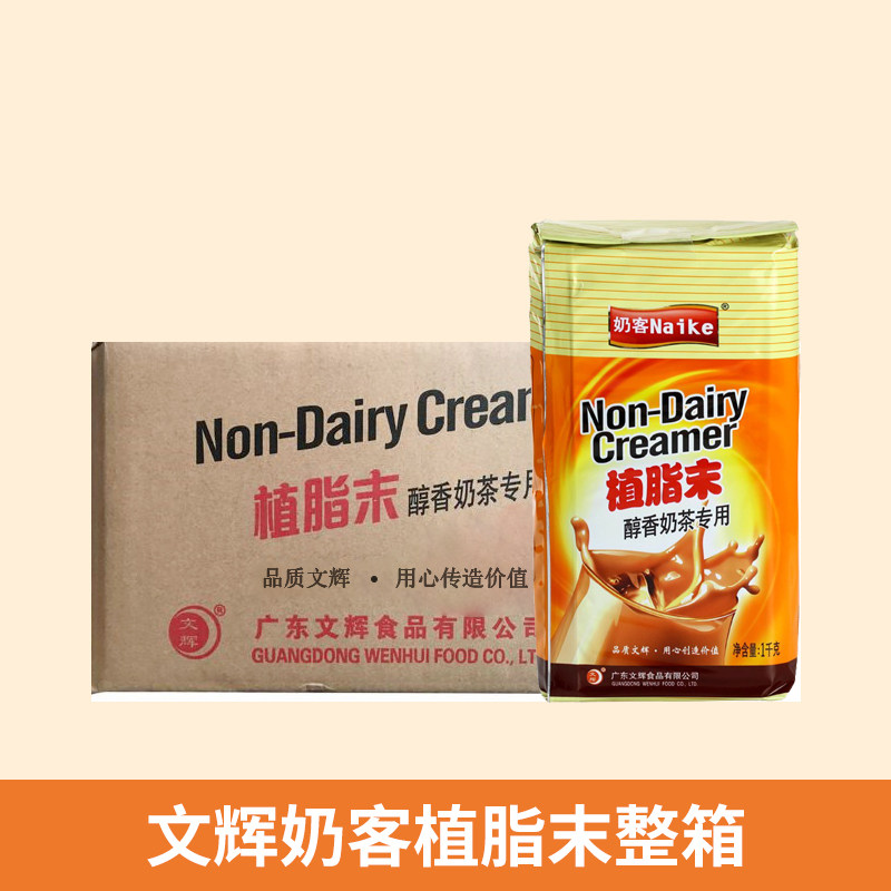 文辉奶客植脂末1kg*20包整箱饮品奶茶店专用独立装奶精粉咖啡伴侣