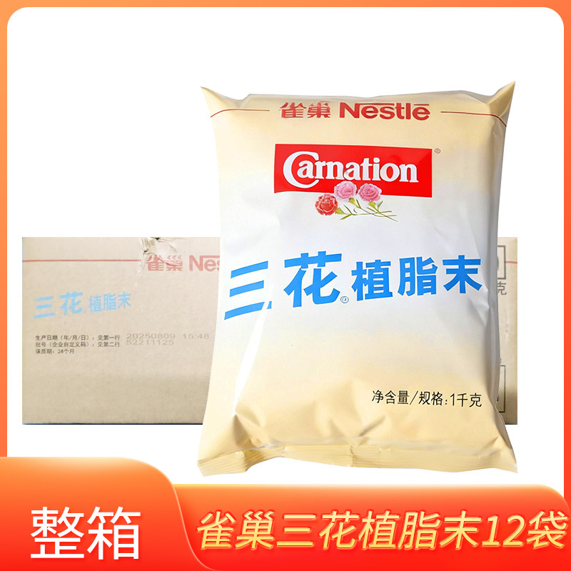 雀巢三花植脂末整箱1KG*12包咖啡奶茶伴侣三花奶精奶精粉家用商用
