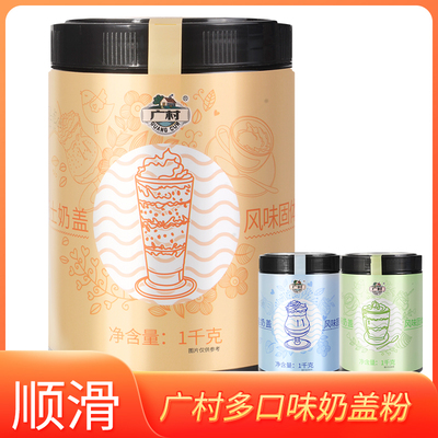 广村原味奶盖粉抹茶味海盐芝士味