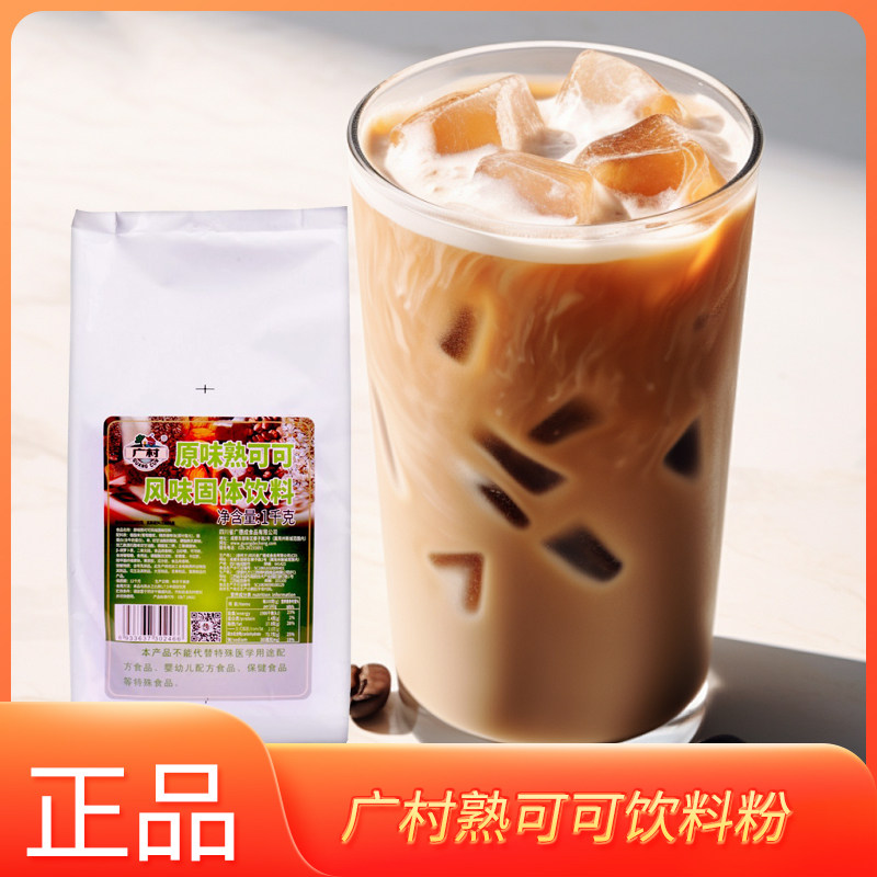 广村顺甘香熟可可粉巧克力饮料粉秋冬季热饮饮品奶茶店专用原料