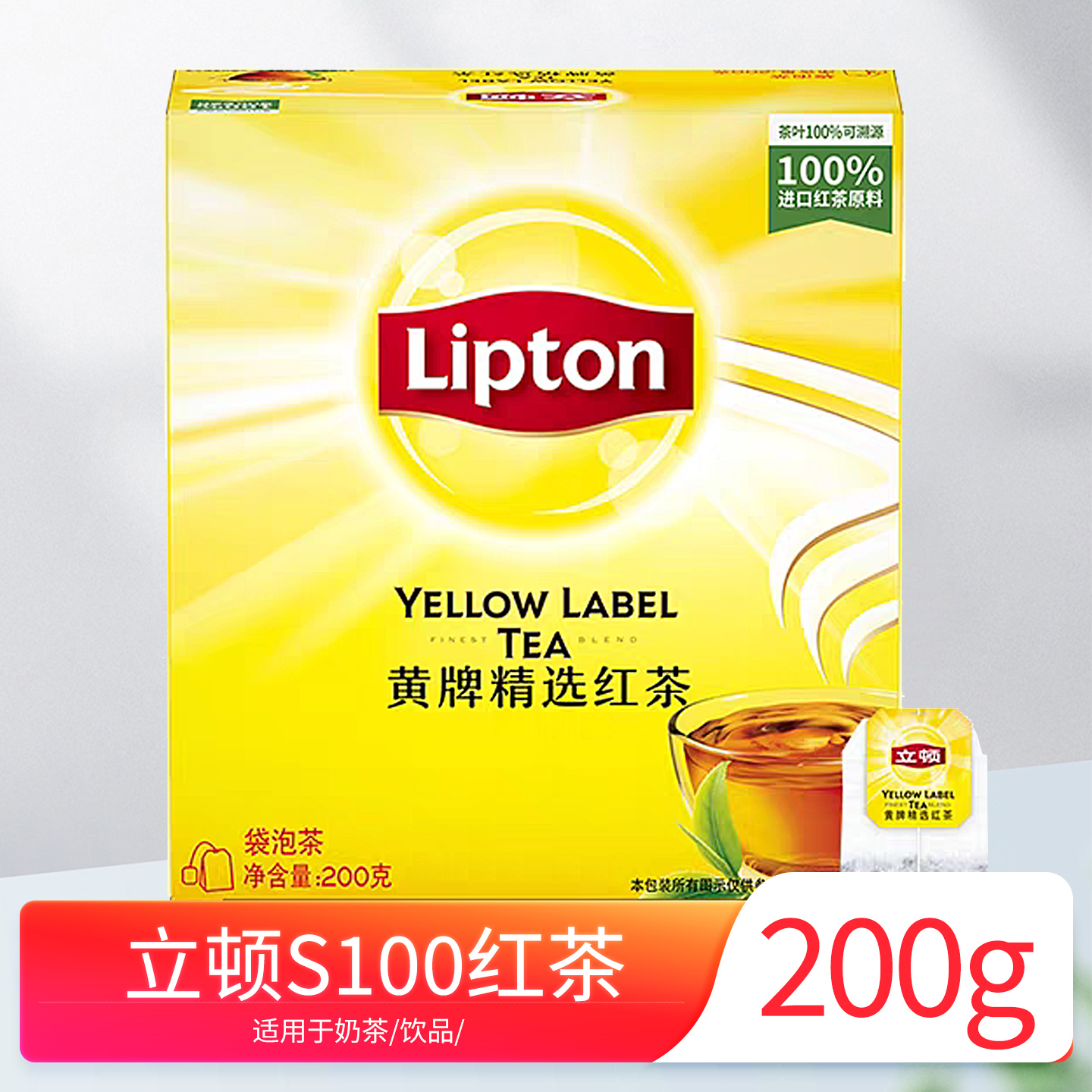 立顿S100黄牌精选红茶下午茶奶茶斯里兰卡红茶茶叶袋