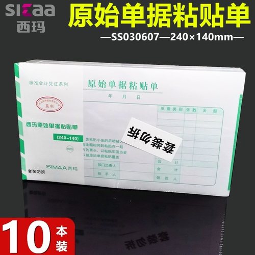西玛SS030607原始单据粘贴单240*140mm报销单票据凭证增票规格240-140凭证8508
