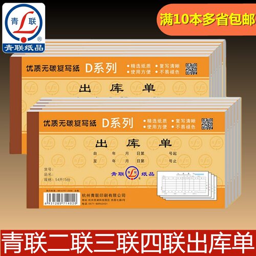 青联出库单入库单无碳单据复写D139出库凭单出仓单二联三联四联D137-2 D137 D138-15领料单收料单