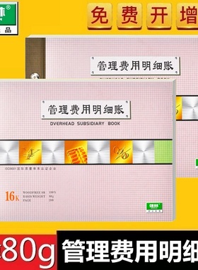 强林 1503-16管理费用明细账 套装账册 活页帐本财务办公用品 16开账本 272×194mm 2503-16 账芯