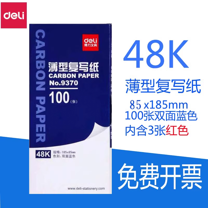 得力9370蓝色双面薄型复写纸100张手写票据使用多规格办公用品 48开复写纸48K 97张蓝色加3张红色185*85mm