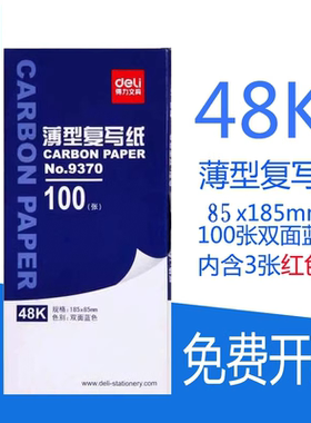 得力9370蓝色双面薄型复写纸100张手写票据使用多规格办公用品 48开复写纸48K 97张蓝色加3张红色185*85mm