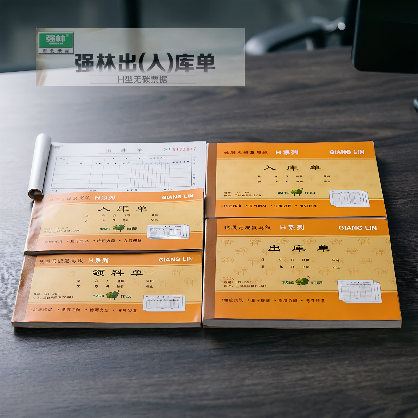 强林537-54H二联三联四联2连3连出库单入库单领料单收料单自带无碳复写垫板复印清晰仓库入账多格式选择