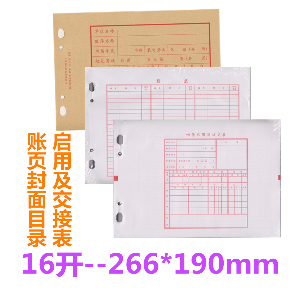 强林2921-16账页封面 16K账册封面 2921-16 帐页封面 10套/束 账页目录账簿启用表交接表接交表 散装 文具电教/文化用品/商务用品 账本/账册 原图主图