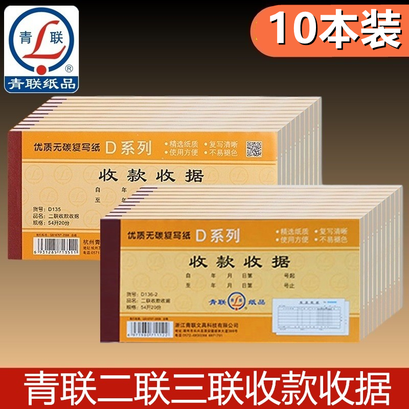 10本青联D136-2/D135收款收据 二联/三联多栏式无碳复写联单自带复印54开 176*83mm