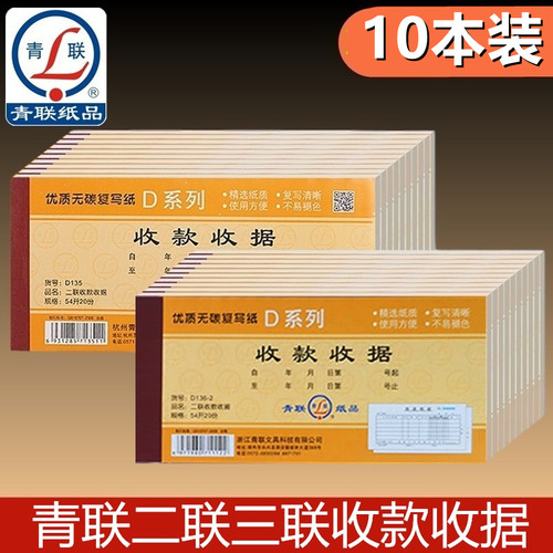 青联D136-2/D135收款收据 二联/三联多栏式无碳复写联单自带复印54开 176*83mm