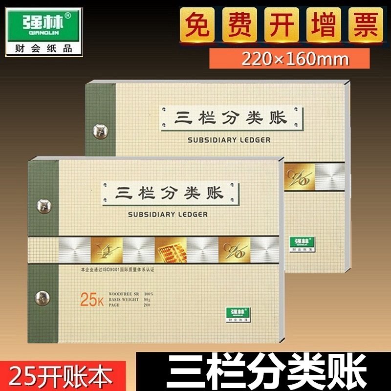 强林 161-25三栏分类账 账本账册 25k活页帐本 财务会计 明细账本,文具电教/文化用品/商务用品,账本/账册,淘宝优惠券,粉丝福利购,淘宝优惠卷