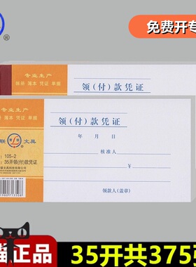 青联105-2领付款凭证35开领款单付款凭证支付费用报销单35K开申请单据本 5本装共375张 210-105mm210*105mm