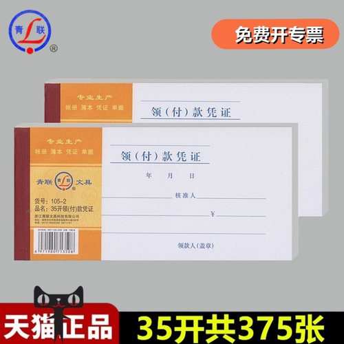 青联105-2领付款凭证35开领款单付款凭证支付费用报销单35K开申请单据本 5本装共375张 210-105mm210*105mm