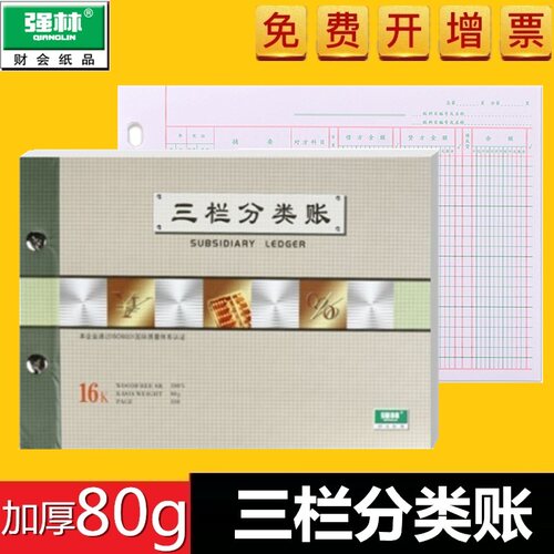 强林1601-16三栏分类账本(借贷式) 财务帐本2601-16会计账薄批发25开261-25活页账簿办公记账本
