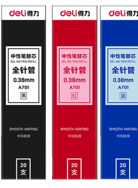 0.38mm细字中性笔芯得力