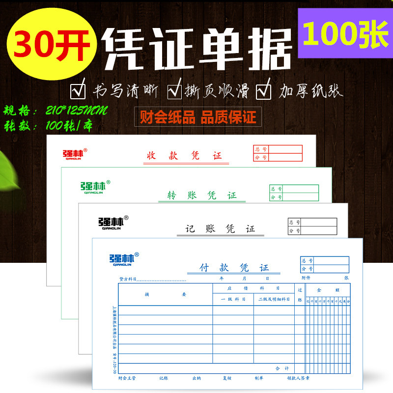 强林30开凭证记账凭证转账付款收款凭证会计财务费用报销单据会计凭证封面原始凭证粘存单财务210*125mm100张