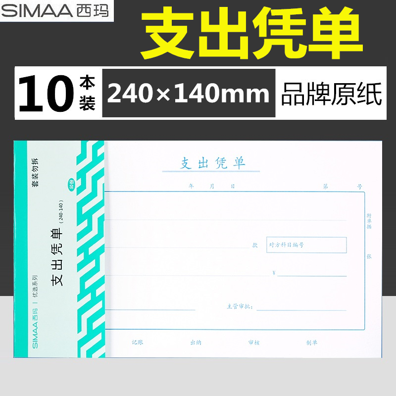 纸质厚实西玛表单支出凭单