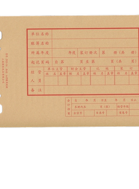 强林2921-16账页封面 16K账册封面 2921-16 帐页封面 10套/束 账页目录账簿启用表交接表接交表 散装