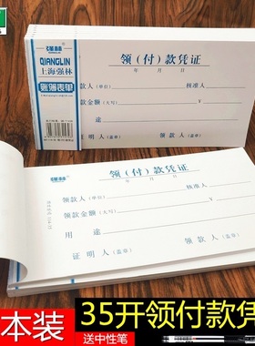 【10本装送中性笔】强林114-35领付款凭证现金领用支付报销单据  35开206×106mm共500张 财务用品领款单据