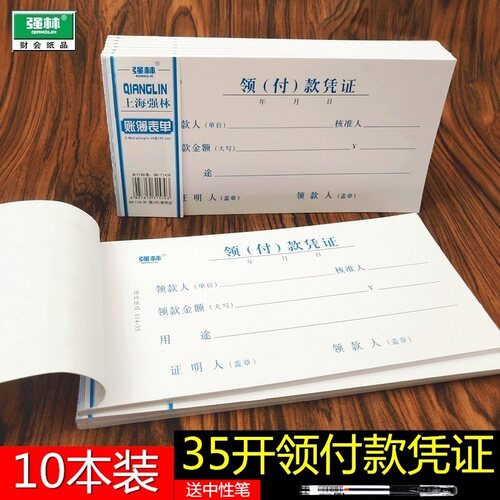 【10本装送中性笔】强林114-35领付款凭证现金领用支付报销单据 35开206×106mm共500张财务用品领款单据-封面