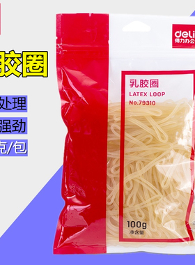 得力 79310乳胶圈橡皮筋100g办公财务用强韧性牢固耐用1袋装橡胶圈100克
