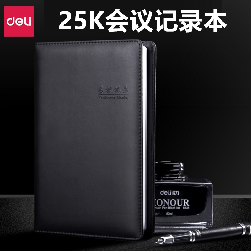 得力文具18k商务皮面会议记录本