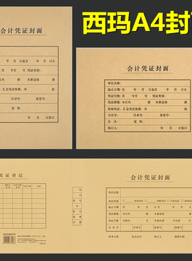 西玛FM151 A4会计记账凭证封面 横版竖版财务会计记账封皮牛皮纸299*212mm 空白凭证封面 FM152 FM153
