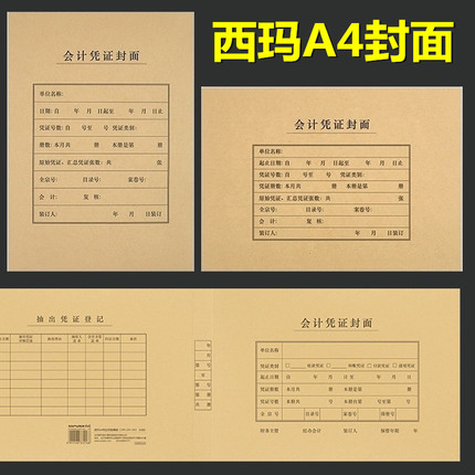 西玛FM151 A4会计记账凭证封面 横版竖版财务会计记账封皮牛皮纸299*212mm 空白凭证封面 FM152 FM153